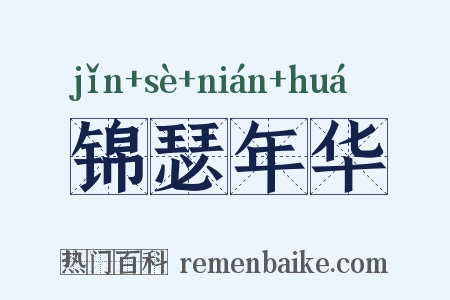 锦瑟年华是什么意思的图片